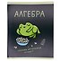 Тетрадь 48 листов в клетку "Жабка. Алгебра" - 1