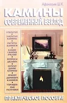 Камины. Современный взгляд