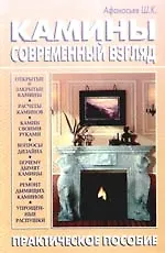 Камины. Современный взгляд