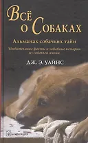 Все о собаках: Альманах собачьих тайн