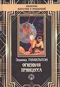 Огненная принцесса - 0