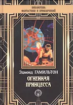 Огненная принцесса