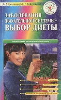 Заболевание дыхательной системы-выбор диеты