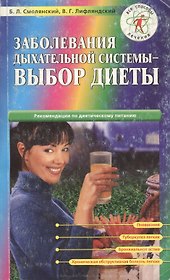 Заболевание дыхательной системы-выбор диеты