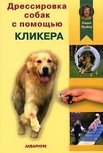 Дрессировка собак с помощью кликера