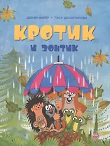 Кротик и зонтик