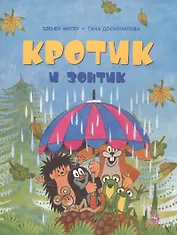 Кротик и зонтик
