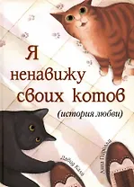 Я ненавижу своих котов (История любви)
