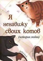 Я ненавижу своих котов (История любви)