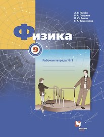 Физика. 9 класс. Рабочая тетрадь. В 3-х частях. Часть 1