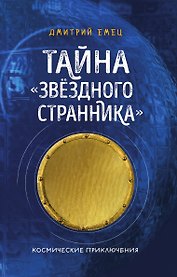 Тайна "Звёздного странника"
