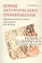 Нормы литургического произношения. Церковнославянские тексты в источниках XVI-XVII вв. Учебное пособие по курсу "Богослужебное чтение"