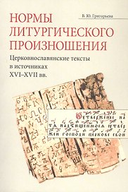 Нормы литургического произношения. Церковнославянские тексты в источниках XVI-XVII вв. Учебное пособие по курсу "Богослужебное чтение"