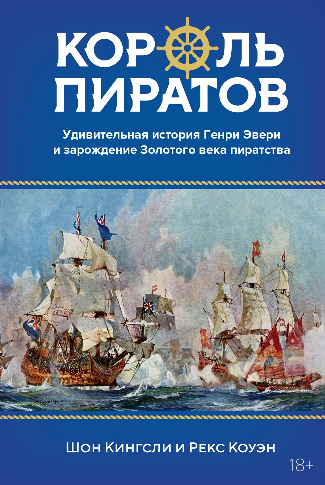 

Король пиратов. Удивительная история Генри Эвери и зарождение Золотого века пиратства