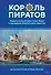 Король пиратов. Удивительная история Генри Эвери и зарождение Золотого века пиратства - 0