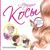 Модные косы. Великолепные прически и хитросплетения из кос - 0