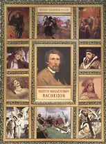 В.М. Васнецов. (История русской живописи в 20 книгах)