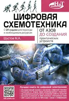 Цифровая схемотехника. От азов до создания практических устройств. С  QR-кодами для перехода к ресурсам