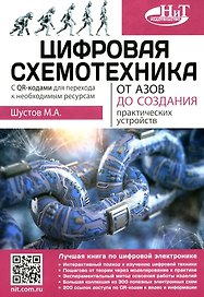 Цифровая схемотехника. От азов до создания практических устройств. С  QR-кодами для перехода к ресурсам