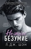 Нежное безумие - 0