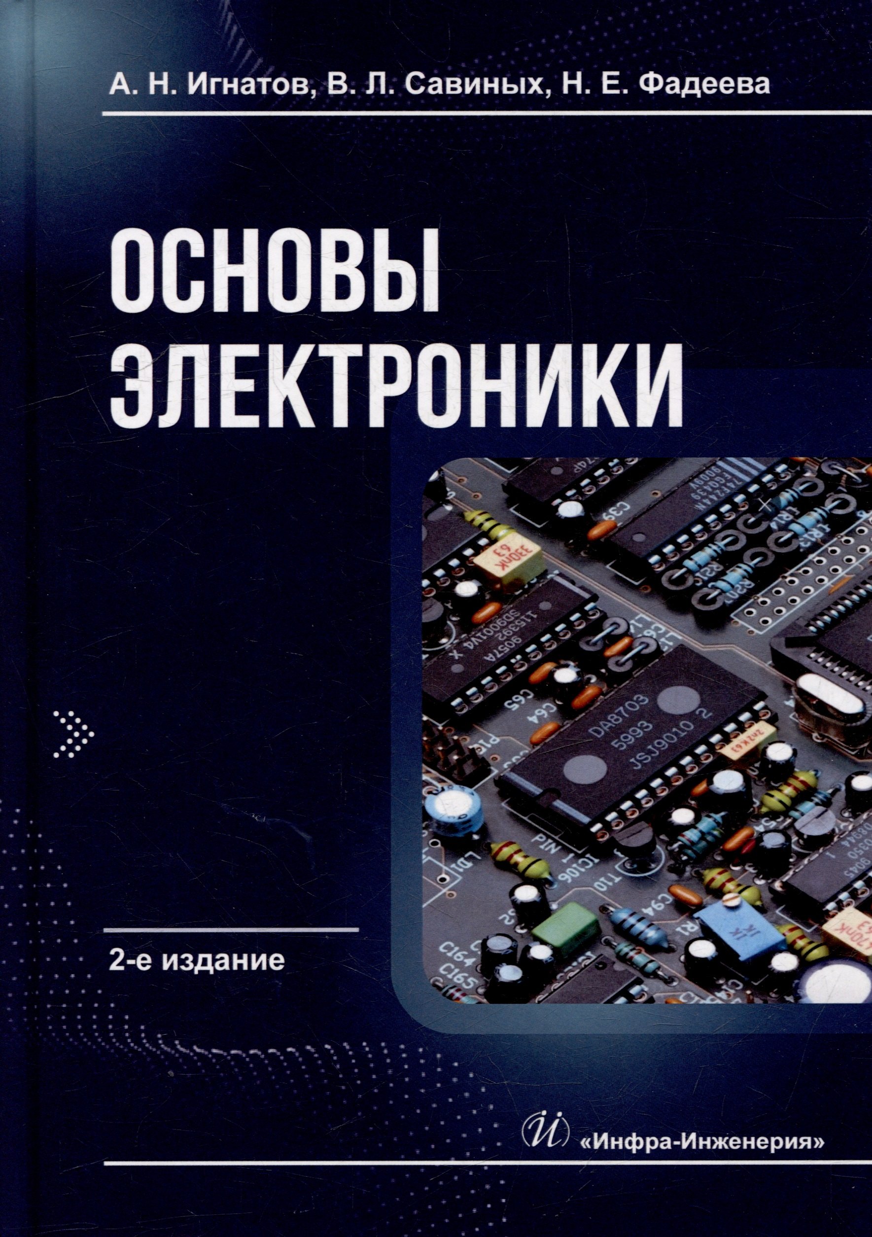 

Основы электроники: учебное пособие