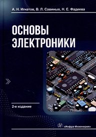 Основы электроники: учебное пособие
