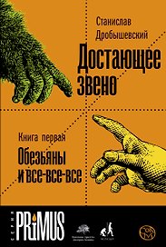 Достающее звено. Книга первая. Обезьяны и все-все-все