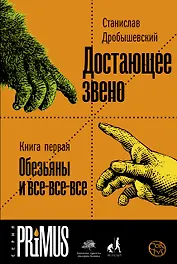 Достающее звено. Книга первая. Обезьяны и все-все-все