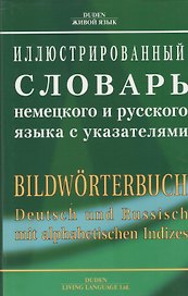 Иллюстрированный словарь немецкого и русс. языка с указателями (Oxford Duden) (супер)
