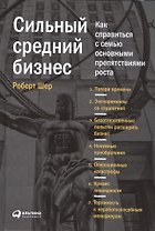 Сильный средний бизнес: Как справиться с семью основными препятствиями роста
