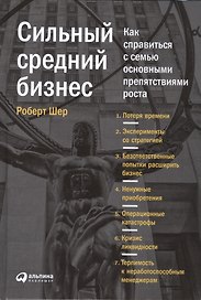 Сильный средний бизнес: Как справиться с семью основными препятствиями роста