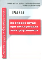 Правила по охране труда при эксплуатации электроустановок