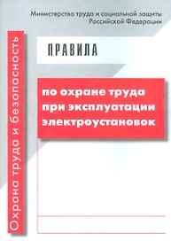 Правила по охране труда при эксплуатации электроустановок