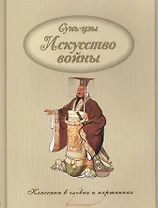 Искусство войны.