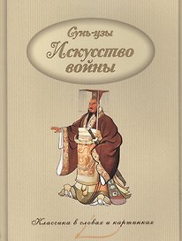 Искусство войны.