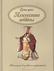 Искусство войны.