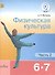 Физическая культура. 6-7 классы. Учебник. В 2-х частях. Часть 2. Учебник для детей с нарушением зрения - 0