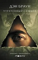 Утраченный символ