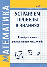 Математика. Устраняем пробелы в знаниях. Преобразование рациональных выражений