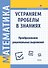 Математика. Устраняем пробелы в знаниях. Преобразование рациональных выражений - 0