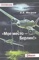 "Мое место - Берлин!"