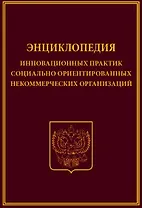 Энциклопедия инновационных практик соц. ориент. неком. орг. (Холостова)