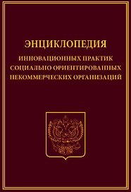 Энциклопедия инновационных практик соц. ориент. неком. орг. (Холостова)