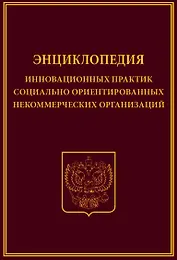 Энциклопедия инновационных практик соц. ориент. неком. орг. (Холостова)
