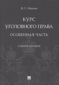 Курс уголовного права. Особенная часть. Учебное пособие