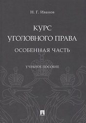 Курс уголовного права. Особенная часть. Учебное пособие