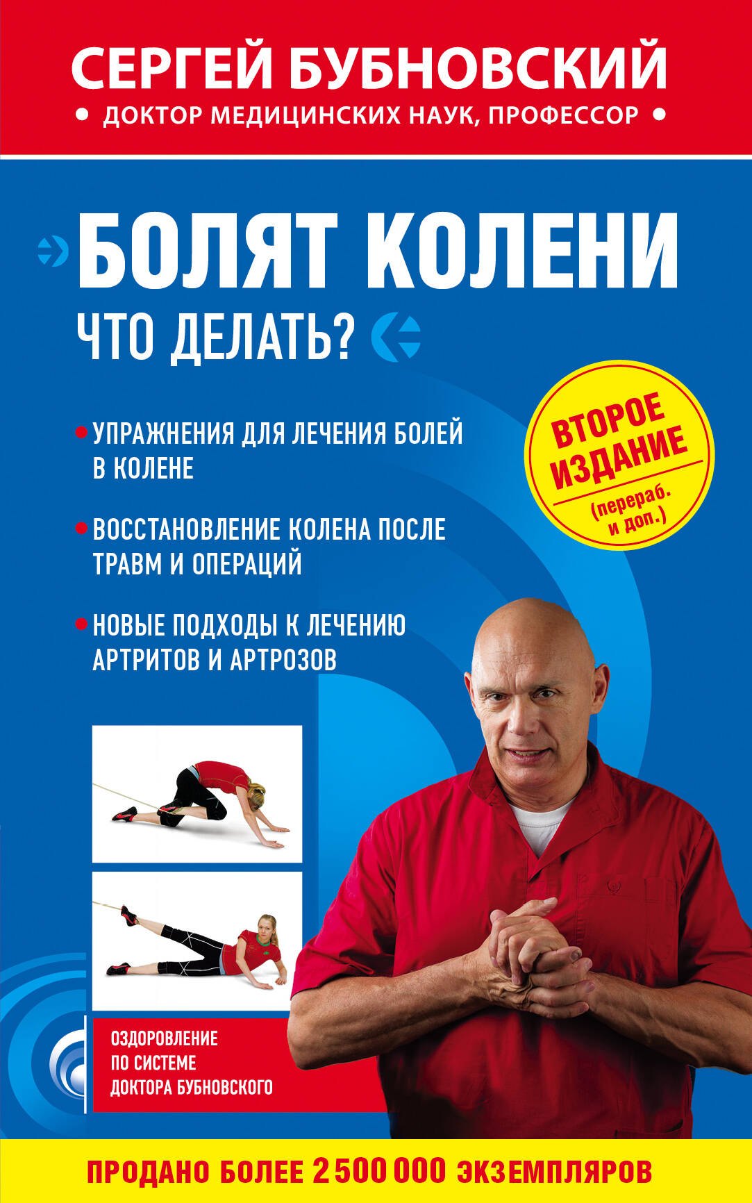 

Болят колени. Что делать 2-е издание, переработанное и дополненное