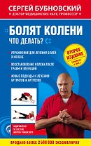 Болят колени. Что делать? 2-е издание, переработанное и дополненное