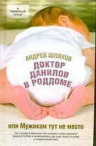 Доктор Данилов в роддоме, или Мужикам тут не место