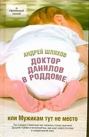 Доктор Данилов в роддоме, или Мужикам тут не место